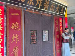 -老北京炸酱面大王.铜锅涮肉(朝阳门店)