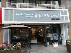 门面-爸爸糖吐司面包(无锡阳光花园店)