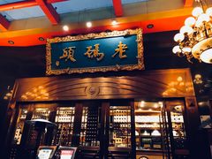 门面-老码头火锅(玉林店)