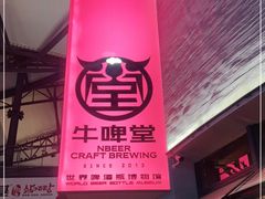 -牛啤堂精酿啤酒餐吧(五棵松华熙店)