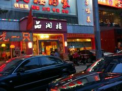 -品湘楼(方庄店)