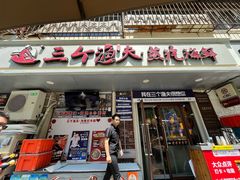 -三个渔夫·蒸汽海鲜(小白楼店)