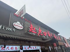 -九尺赵老四鲜鹅肠火锅