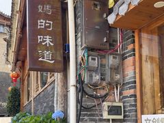 -妈妈的味道·腾冲特色菜(和顺古镇店)