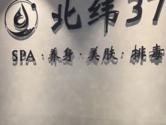 -北纬37°SPA养身会馆(湖西店)
