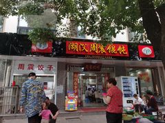 门面-周震馄饨