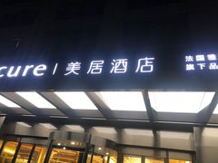 -成都九眼桥美居酒店