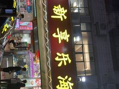 门面-新享乐海鲜(翠华路店)