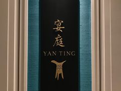 -Yan Ting 宴庭中餐厅(上海静安瑞吉酒店)