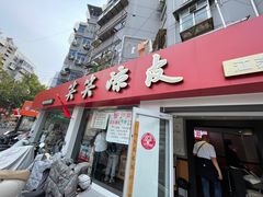 -笑笑凉皮(富国街店)