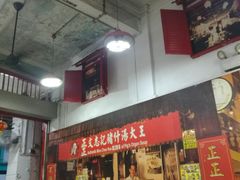 -正正文志记猪什汤