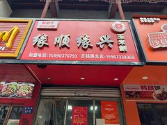 -缘顺缘兴玉米饼(吉杨路店)