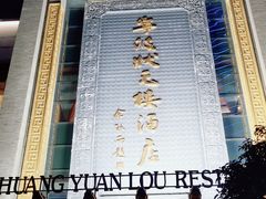 -宁波状元楼酒店(和义路店)