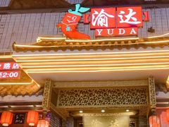 门面-重庆渝达老火锅(春熙路店)