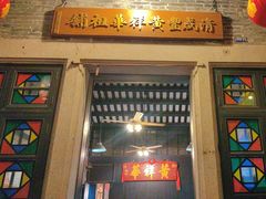 -黄祥华养生堂·炖汤·营养蒸饭(岭南天地店)