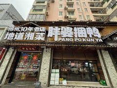 -胖婆捆鸭(长沙锦泰广场店)