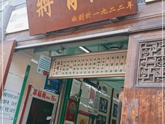 门面-清真蒋有记(老门东店)