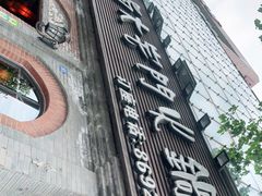 -巴蜀大宅门火锅(北大街店)
