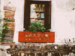 -猫的天空之城概念书店(苏州平江店)