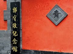 -郭守敬纪念馆
