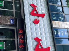 门面-李记小小吃(涪江路店)