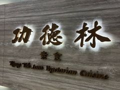 -功德林上海素食(尖沙咀)