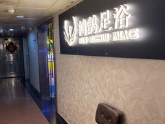 -鸿鹄足浴店(东门店)