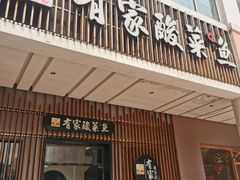 门面-有家酸菜鱼(苏州绿宝广场店)