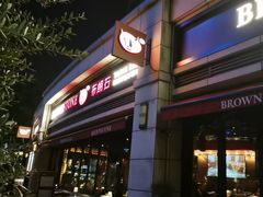 -BROWNSTONE布朗石西班牙餐厅(富城店)