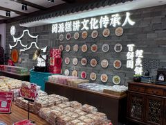 -百饼园(南后街店)