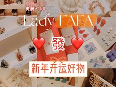-LADY FAFA(巨鹿路陕西南路路口店)