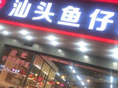 门面-宏记汕头白粥店(江怡店)