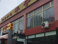 门面-羊守一(九棵树店)
