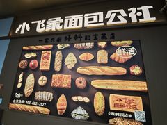 -小飞象面包公社(珠江路金鹰店)