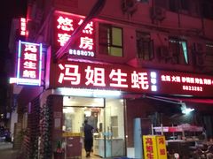 门面-冯姐生蚝(长隆横琴店)