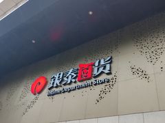 -杭州西湖银泰百货