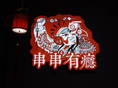 -红料理|串串有瘾·烧烤(吴中路店)