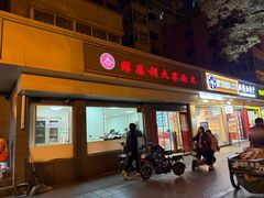-薛昌利大米面皮(南关正街店)