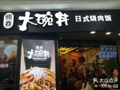 门面-熊吞·大碗丼烧肉饭(济宁万达广场店)