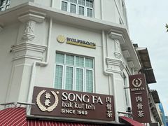 -松發肉骨茶(克拉码头店)