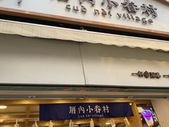 门面-厝内小眷村(长宁定西路店)