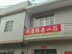 -南雄冯屋银杏山庄