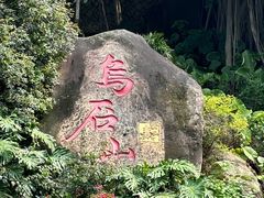 -乌山风景区