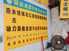 -阿叔鸡蛋仔(燎原路店)