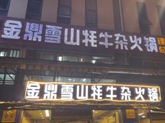 -金鼎雪山牦牛杂火锅(理县总店)