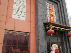 门面-东兴楼饭庄(六里桥店)