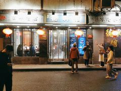 -德兴馆(山西南路店)