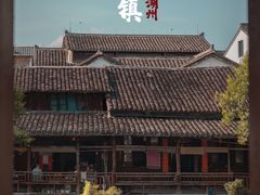 -丝绸小镇荻港古村