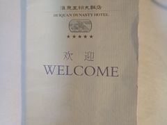 -汇泉王朝大饭店