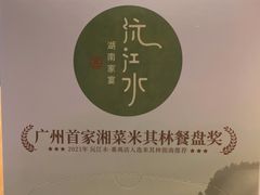 -沅江水·湖南家宴(南村万博长隆商圈店)